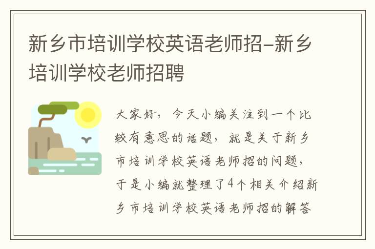 新乡市培训学校英语老师招-新乡培训学校老师招聘