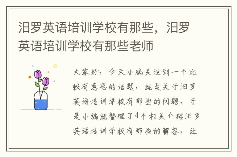 汨罗英语培训学校有那些，汨罗英语培训学校有那些老师