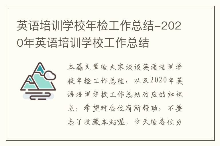 英语培训学校年检工作总结-2020年英语培训学校工作总结