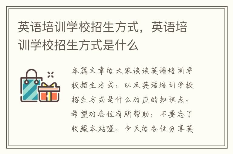 英语培训学校招生方式，英语培训学校招生方式是什么