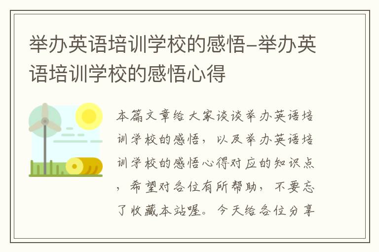 举办英语培训学校的感悟-举办英语培训学校的感悟心得