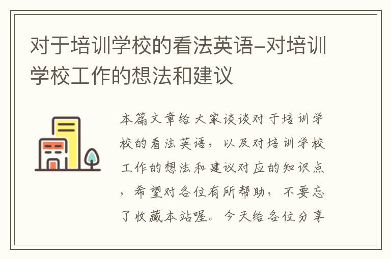 对于培训学校的看法英语-对培训学校工作的想法和建议