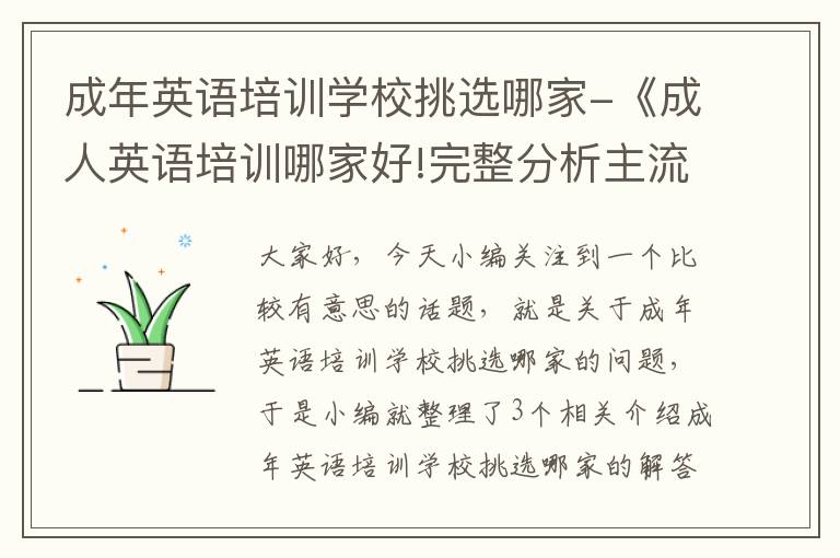 成年英语培训学校挑选哪家-《成人英语培训哪家好!完整分析主流机构优劣势!》