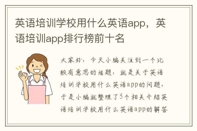 英语培训学校用什么英语app，英语培训app排行榜前十名