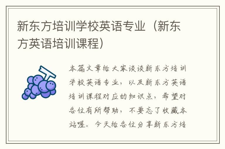 新东方培训学校英语专业（新东方英语培训课程）