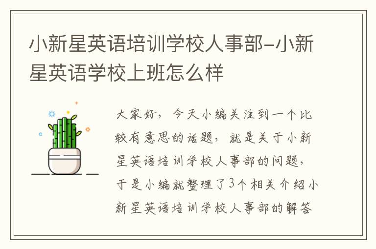 小新星英语培训学校人事部-小新星英语学校上班怎么样