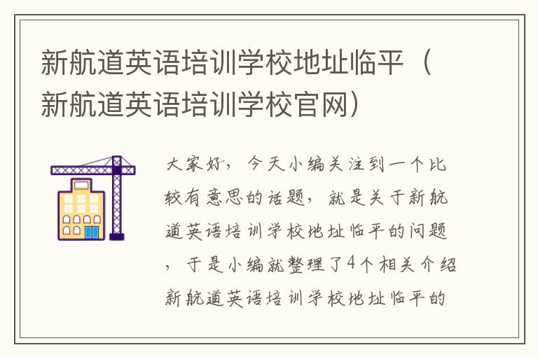 新航道英语培训学校地址临平（新航道英语培训学校官网）