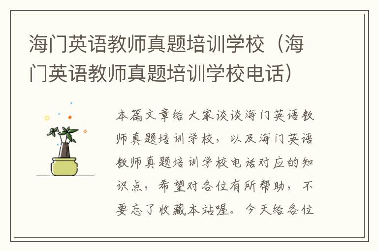 海门英语教师真题培训学校（海门英语教师真题培训学校电话）