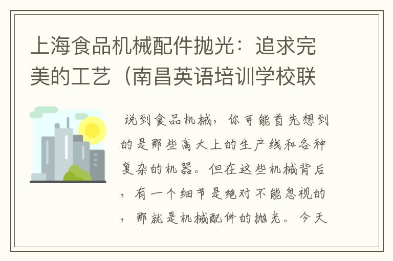 上海食品机械配件抛光：追求完美的工艺（南昌英语培训学校联系方式）