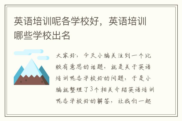 英语培训呢各学校好，英语培训哪些学校出名