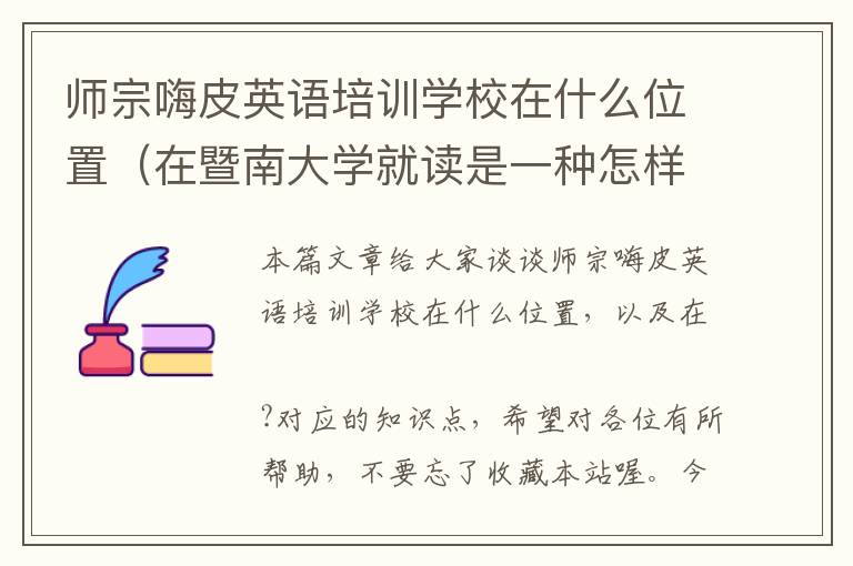 师宗嗨皮英语培训学校在什么位置（在暨南大学就读是一种怎样的感觉?）