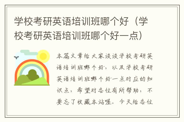 学校考研英语培训班哪个好（学校考研英语培训班哪个好一点）