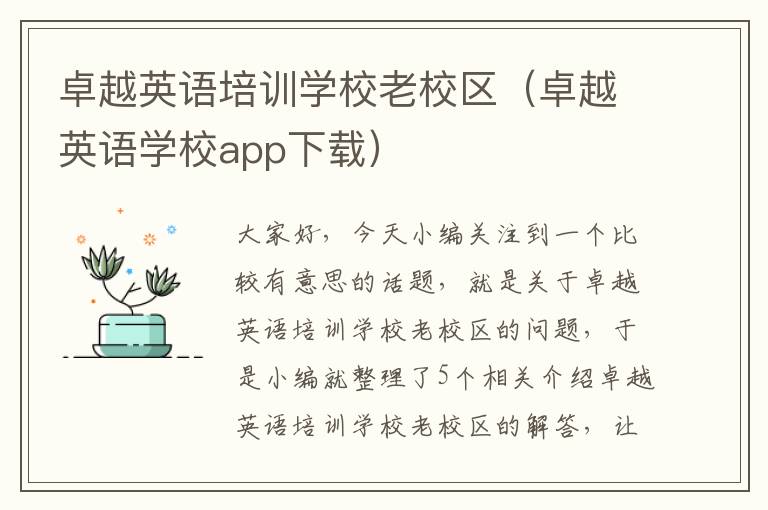 卓越英语培训学校老校区（卓越英语学校app下载）