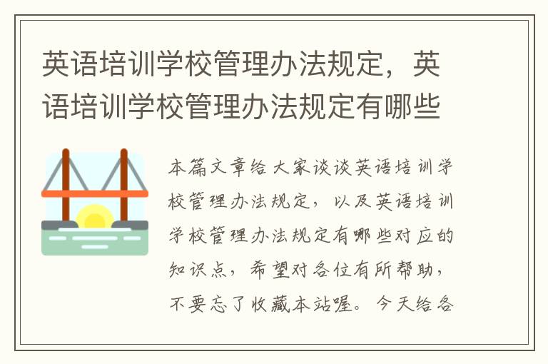 英语培训学校管理办法规定，英语培训学校管理办法规定有哪些