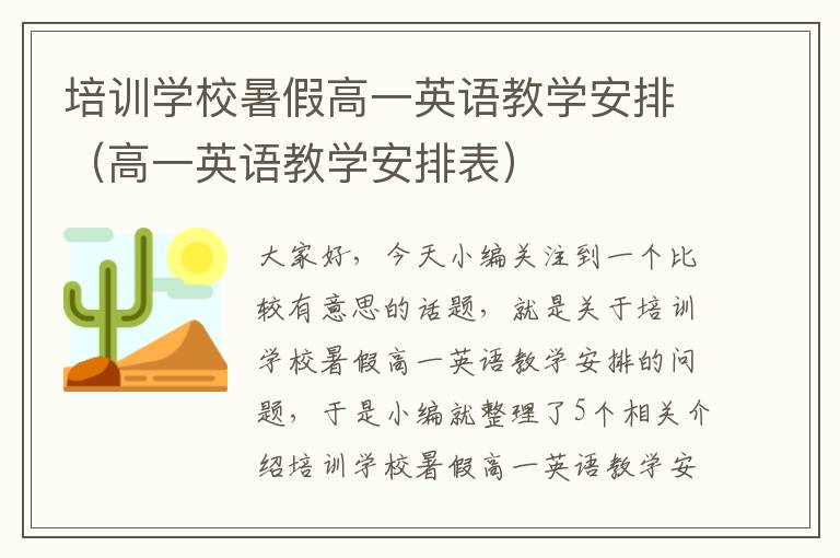 培训学校暑假高一英语教学安排（高一英语教学安排表）