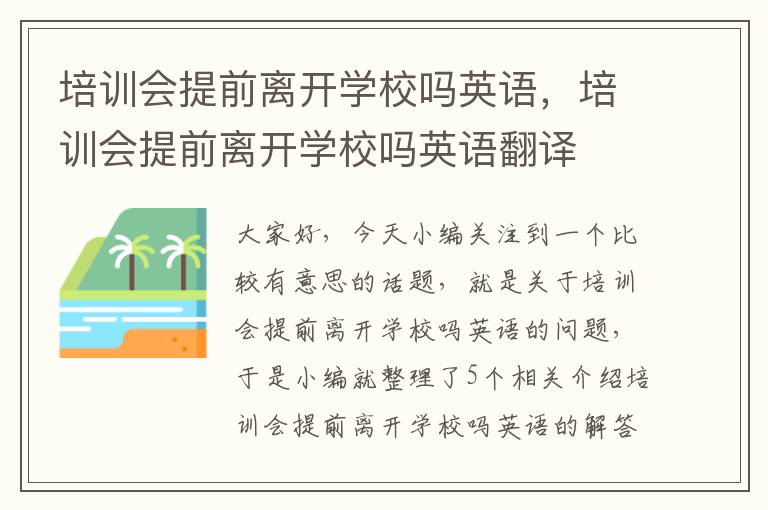 培训会提前离开学校吗英语，培训会提前离开学校吗英语翻译