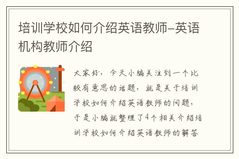 培训学校如何介绍英语教师-英语机构教师介绍