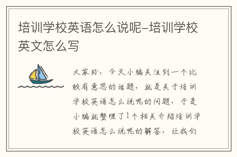 培训学校英语怎么说呢-培训学校英文怎么写