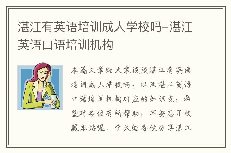 湛江有英语培训成人学校吗-湛江英语口语培训机构