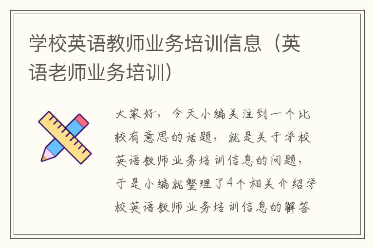 学校英语教师业务培训信息（英语老师业务培训）