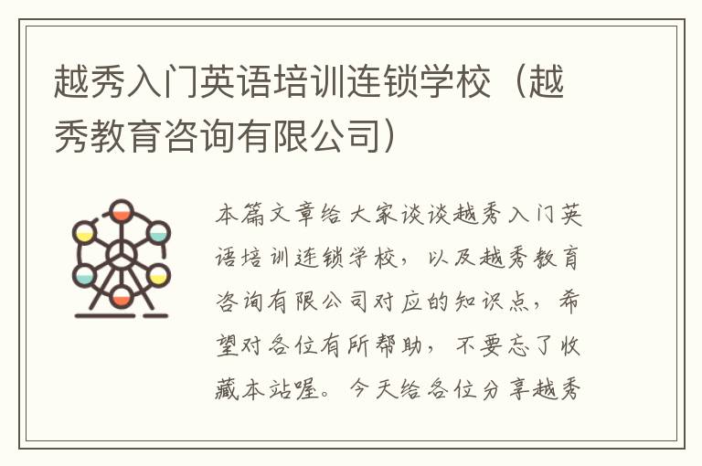 越秀入门英语培训连锁学校（越秀教育咨询有限公司）