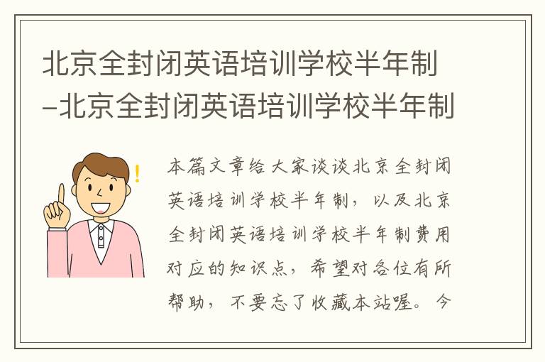 北京全封闭英语培训学校半年制-北京全封闭英语培训学校半年制费用