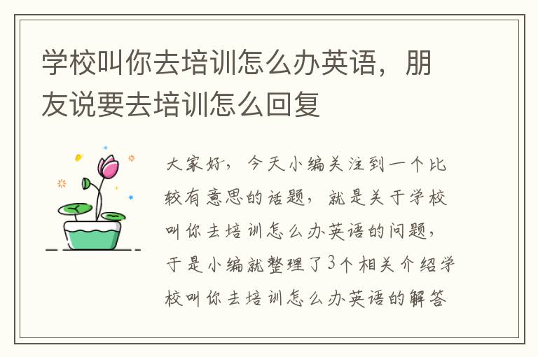 学校叫你去培训怎么办英语，朋友说要去培训怎么回复