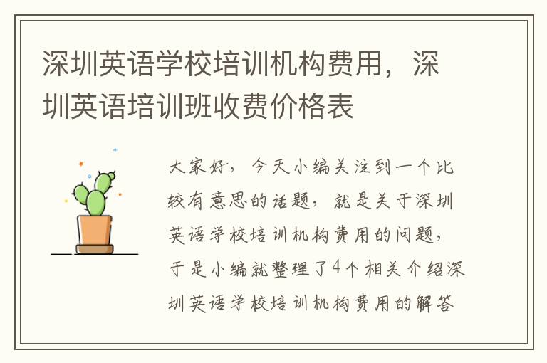 深圳英语学校培训机构费用，深圳英语培训班收费价格表