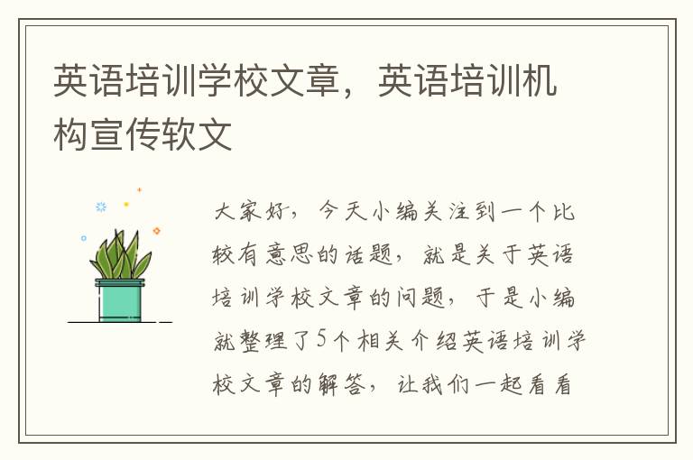 英语培训学校文章，英语培训机构宣传软文