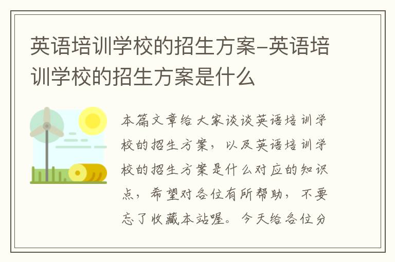 英语培训学校的招生方案-英语培训学校的招生方案是什么