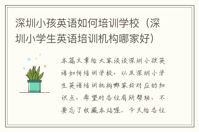 深圳小孩英语如何培训学校（深圳小学生英语培训机构哪家好）