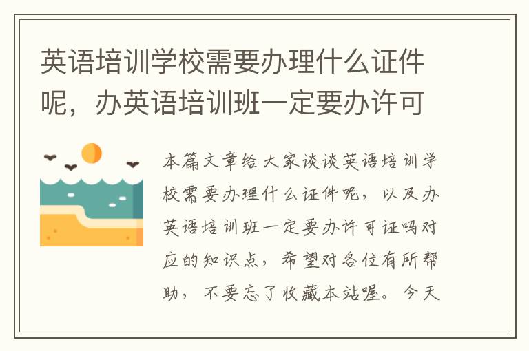 英语培训学校需要办理什么证件呢，办英语培训班一定要办许可证吗