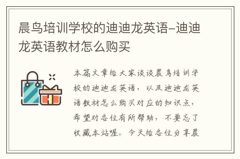 晨鸟培训学校的迪迪龙英语-迪迪龙英语教材怎么购买