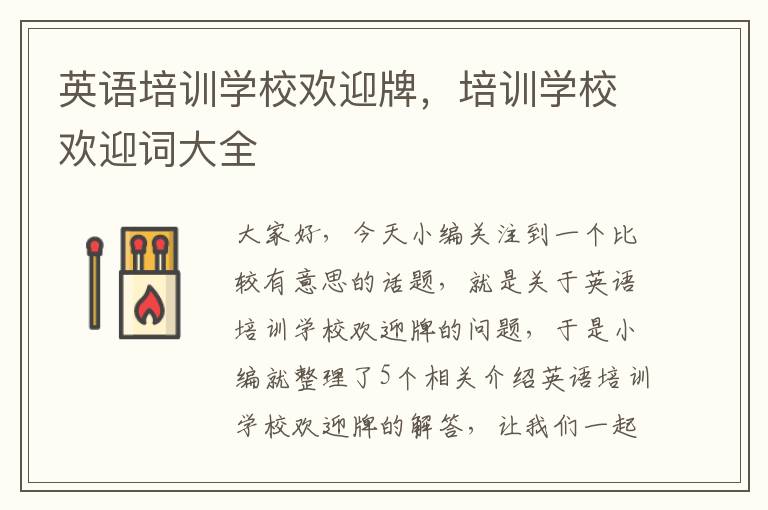 英语培训学校欢迎牌，培训学校欢迎词大全