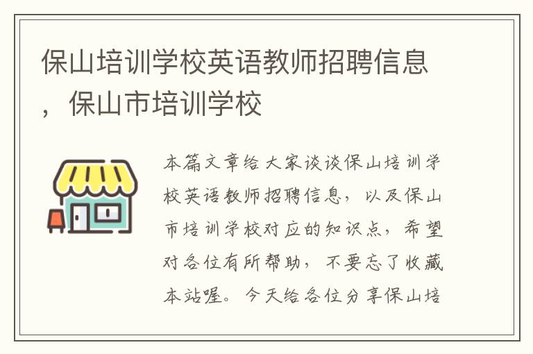 保山培训学校英语教师招聘信息，保山市培训学校