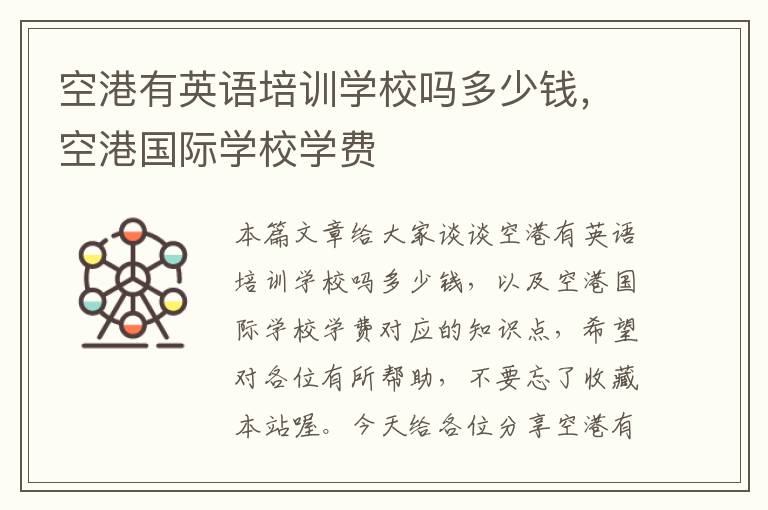 空港有英语培训学校吗多少钱，空港国际学校学费