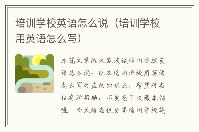 培训学校英语怎么说（培训学校用英语怎么写）