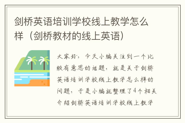 剑桥英语培训学校线上教学怎么样（剑桥教材的线上英语）