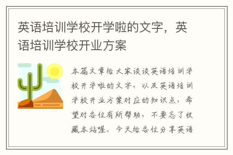 英语培训学校开学啦的文字，英语培训学校开业方案