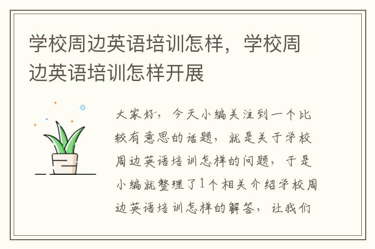 学校周边英语培训怎样，学校周边英语培训怎样开展