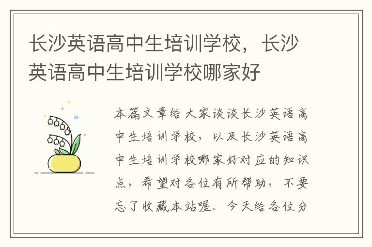 长沙英语高中生培训学校，长沙英语高中生培训学校哪家好