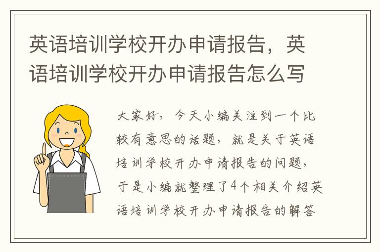 英语培训学校开办申请报告，英语培训学校开办申请报告怎么写