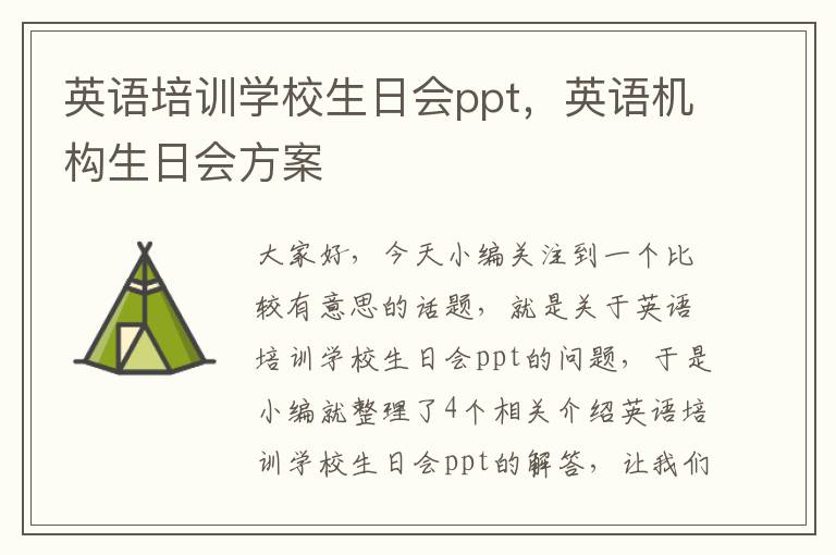 英语培训学校生日会ppt，英语机构生日会方案