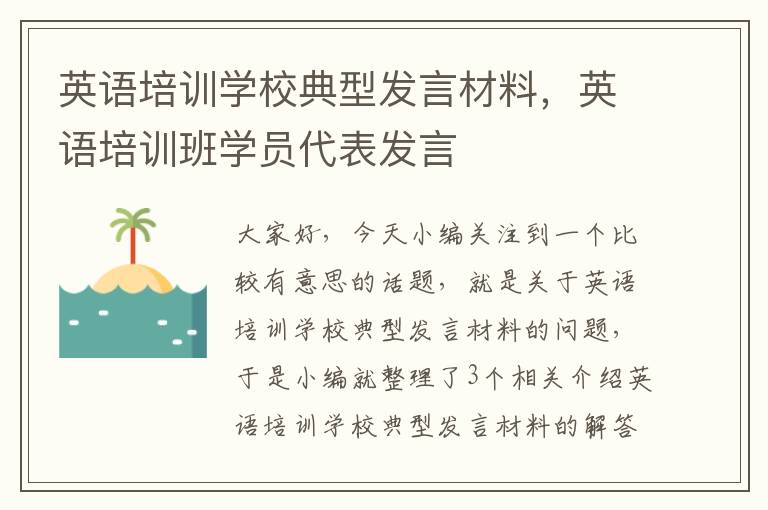 英语培训学校典型发言材料，英语培训班学员代表发言