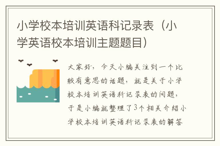 小学校本培训英语科记录表（小学英语校本培训主题题目）