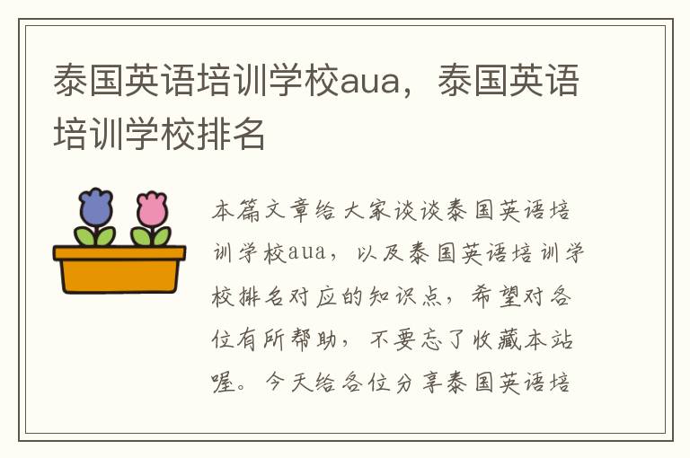 泰国英语培训学校aua，泰国英语培训学校排名