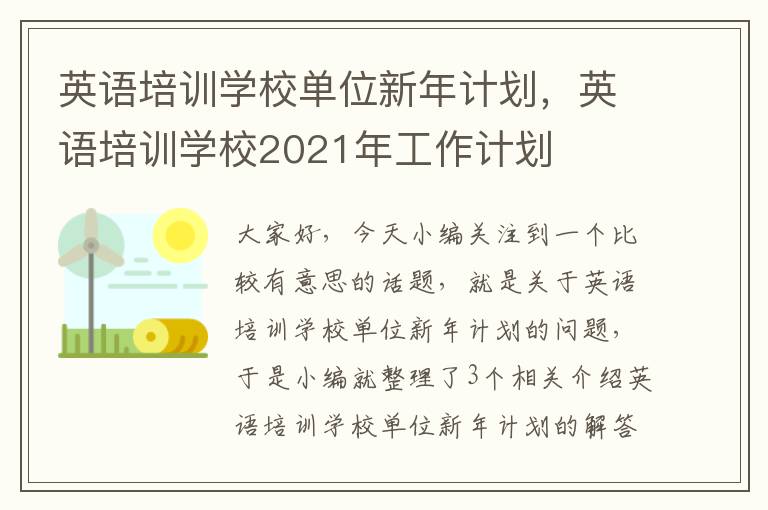 英语培训学校单位新年计划，英语培训学校2021年工作计划