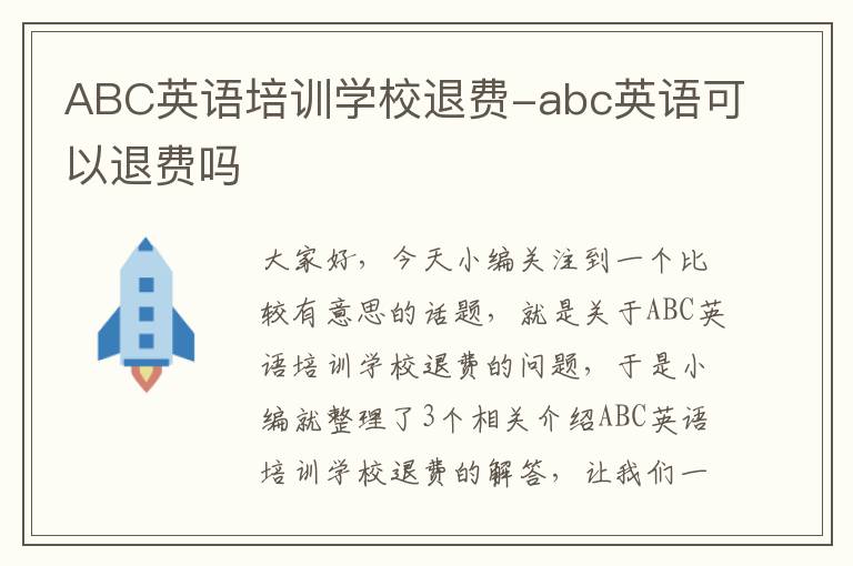 ABC英语培训学校退费-abc英语可以退费吗