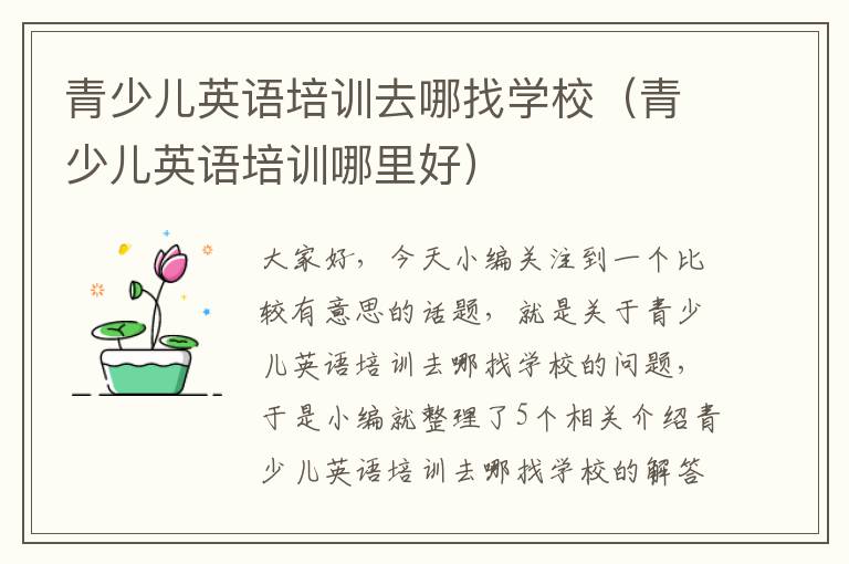 青少儿英语培训去哪找学校（青少儿英语培训哪里好）