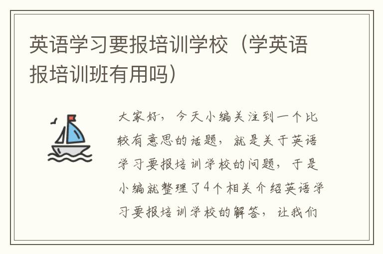 英语学习要报培训学校（学英语报培训班有用吗）